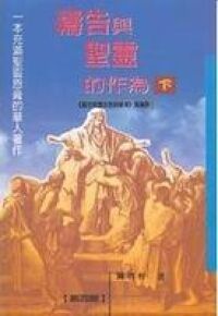 禱告與聖靈的作為（下） 封面