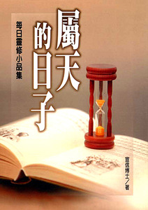 屬天的日子：每日靈修小品集 封面