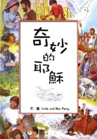 奇妙的耶穌 封面