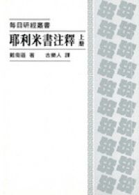 耶利米書注釋（上冊） 封面