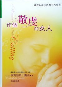 作個敬虔的女人：合神心意生活的十大要素 封面