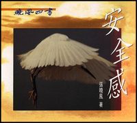 曉風四書：安全感 封面