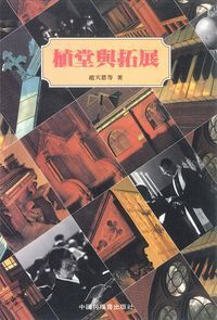 植堂與拓展 封面