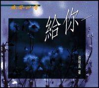 曉風四書：給你 封面