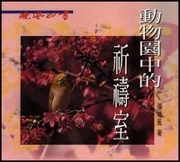 曉風四書：動物園中的祈禱室 封面