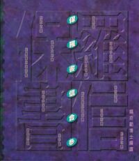保羅書信合參 封面