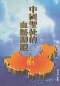 中國聖徒的血跡腳蹤 封面