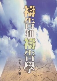 禱告和禱告學 封面