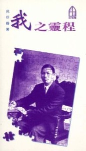 我之靈程 封面