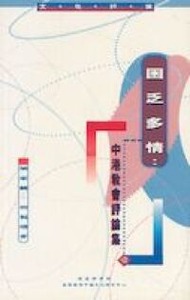 困乏多情:中港教會評論集(一) 封面