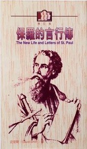 保羅的言行傳 封面