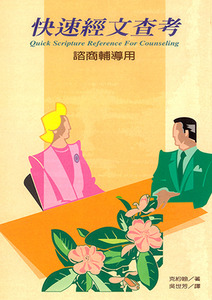 快速經文查考：輔導諮商用 封面