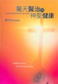 屬天醫治與神聖健康 封面