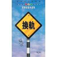 換軌 封面