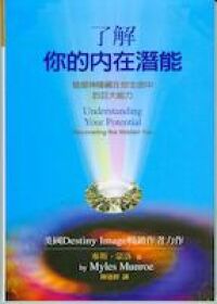 了解你的內在潛能 封面
