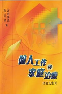 個人工作與家庭治療：理論及案例 封面
