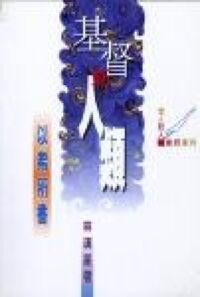 基督新人類：以弗所書 封面