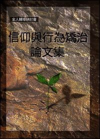 信仰與行為矯治論文集 封面