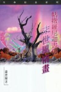 生命信息系列：帖撒羅尼迦書信——末世風情畫 封面