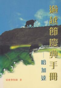 逾越節慶典手冊：哈加達 封面