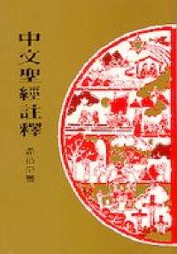 中文聖經註釋（39）希伯來書 封面