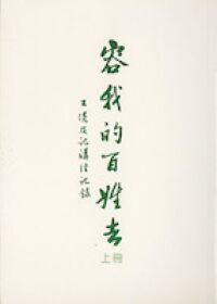 容我的百姓去（上冊）：出埃及記講經記錄 封面