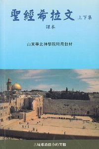 聖經希拉文上下集 封面