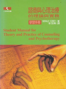 諮商與心理治療的理論與實務（學習手冊） 封面