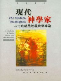 現代神學家：二十世紀基督教神學導論 封面