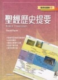 聖經歷史提要 封面