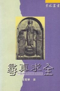 尋真求全：中國神學與政教處境初探 封面