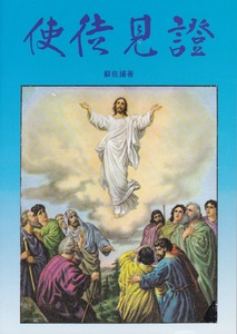 使徒見證 封面