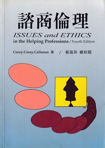 諮商倫理 封面