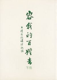 容我的百姓去（下冊）：出埃及記講經記錄 封面