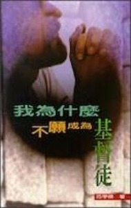 我為什麼不願成為基督徒 封面