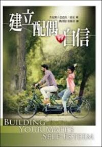 建立配偶的自信 封面