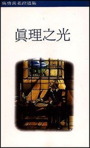 真理之光 封面
