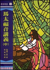 馬太福音講義（中） 封面