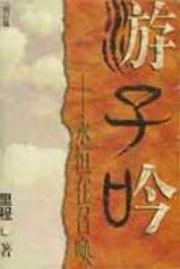 遊子吟：永恒在召喚（增訂版） 封面