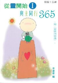 從靈開始 I：與主同行365（平裝） 封面