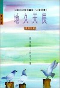 地久天長：愛滋路上的母子情 封面