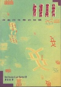 恢復真我：掙脫同性戀的枷鎖 封面
