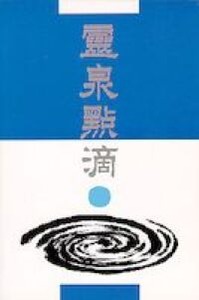 靈泉點滴 封面