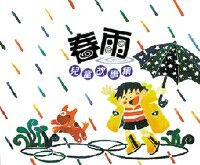 春雨兒童故事集 封面