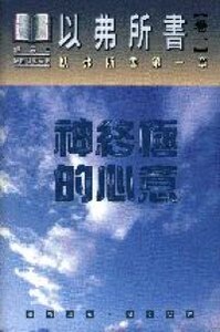 以弗所書卷一：神終極的心意（精裝） 封面