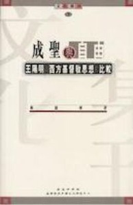 成聖與自由：王陽明與西方基督教思想的比較 封面