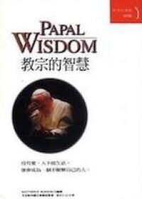教宗的智慧 封面