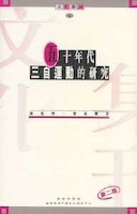 五十年代三自運動的研究 封面