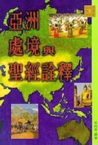 亞洲處境與聖經詮釋 封面