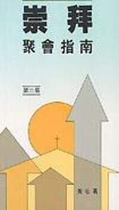 崇拜聚會指南 封面
